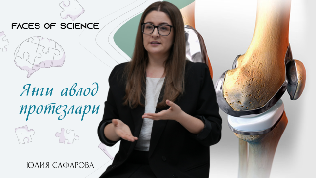 Янги авлод протезлари