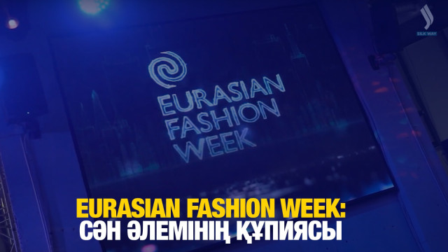 EURASIAN FASHION WEEK: Cән әлемінің құпиясы