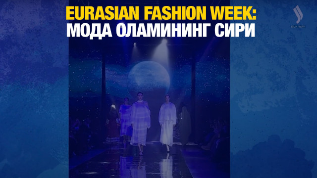 EURASIAN FASHION WEEK: Мода оламининг сири