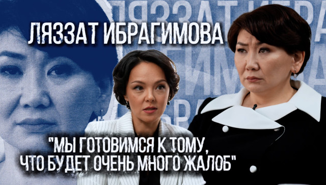 Ляззат Ибрагимова: Мы готовимся к тому, что будет очень много жалоб