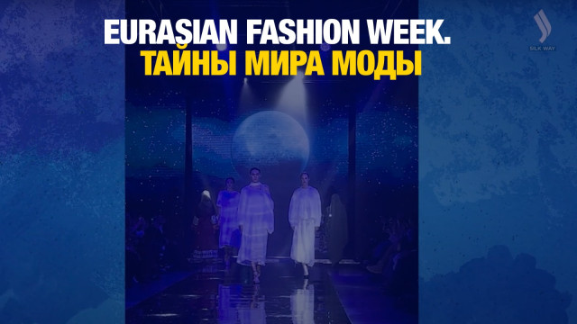 EURASIAN FASHION WEEK: Тайны мира моды