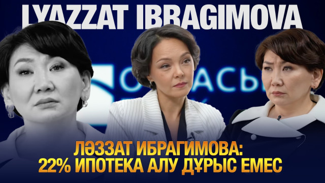 Ләззат Ибрагимова: 22% ипотека алу дұрыс емес
