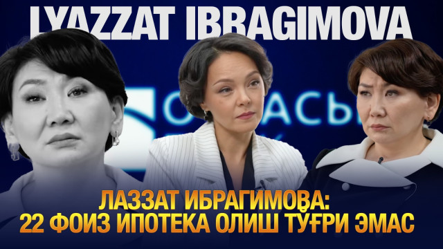 Лаззат Ибрагимова: 22 фоиз ипотека олиш тўғри эмас