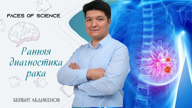 Бейбит Абдикенов. Ранняя диагностика рака