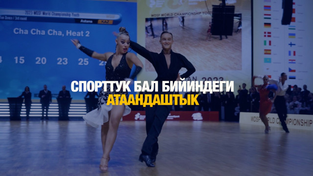Спорттук бал бийиндеги атаандаштык