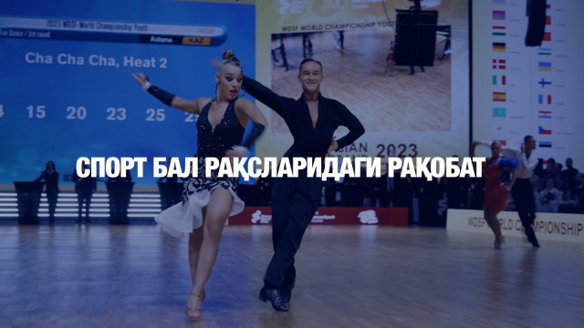 Спорт бал рақсларидаги рақобат