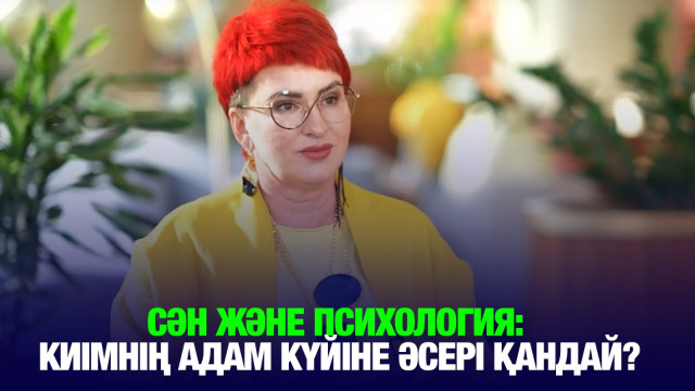 Сән және психология: киімнің адам күйіне әсері қандай?