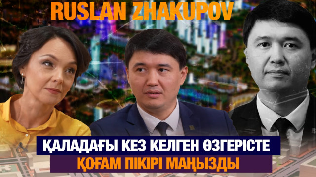 Руслан Жақыпов: Қаладағы кез келген өзгерісте қоғам пікірі маңызды