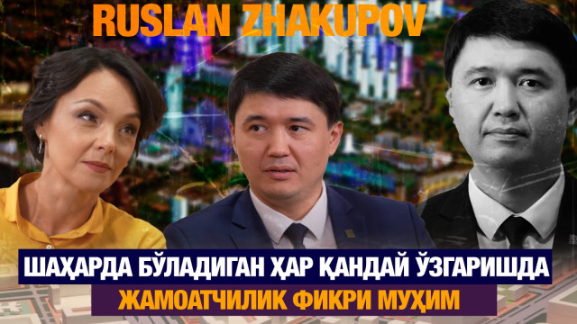 Руслан Жақипов: Шаҳарда бўладиган ҳар қандай ўзгаришда жамоатчилик фикри муҳим