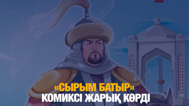 Қазақстанда «Сырым батыр» комиксі жарық көрді