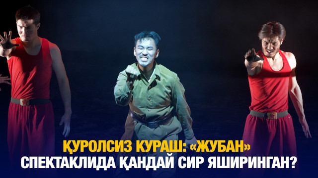 Қуролсиз кураш: «Жубан» спектаклида қандай сир яширинган?