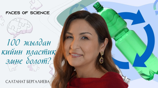 Салтанат Бергалиева. Илимпоз кайра иштетүүнүн сырларын ачат