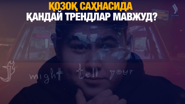 Қозоқ саҳнасида қандай трендлар мавжуд?