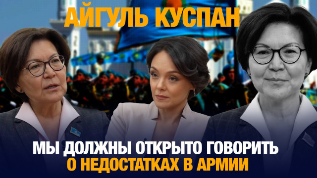 Айгуль Куспан: Мы должны открыто говорить о недостатках в армии