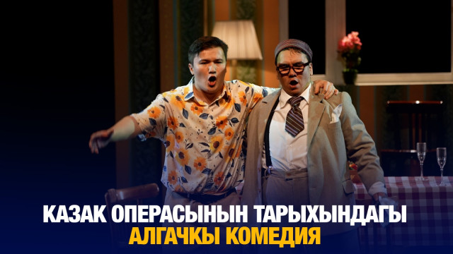 Казак операсынын тарыхындагы алгачкы комедия