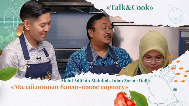 Малайзия элчисинин үй-бүлөсү кандай казак тамак аштарын жактырышат?