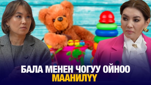 Наргиз Сагынова: Бала менен чогуу ойноо маанилүү