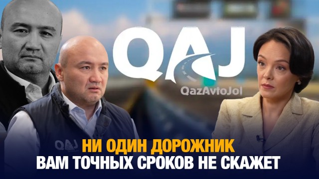 Дархан Иманашев: Ни один дорожник вам точных сроков не скажет