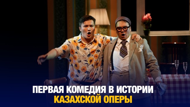 Первая комедия в истории казахской оперы