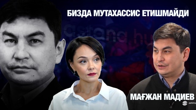 Мағжан Мадиев: Бизда мутахассис етишмайди