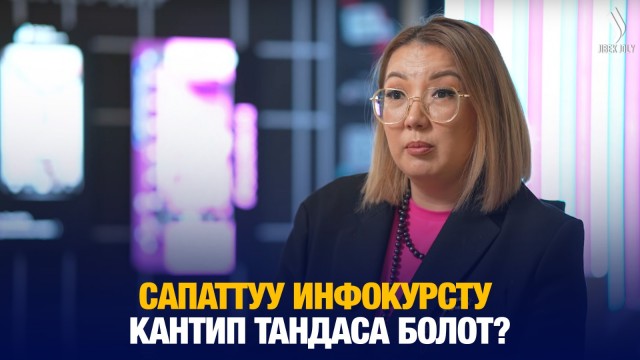 Инфокурстар: Жалган убадабы же билимдин булагы трендде болуп жатабы?