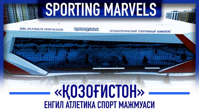 «Qazaqstan» спорт мажмуаси бизни нимаси билан ҳайратга солади?