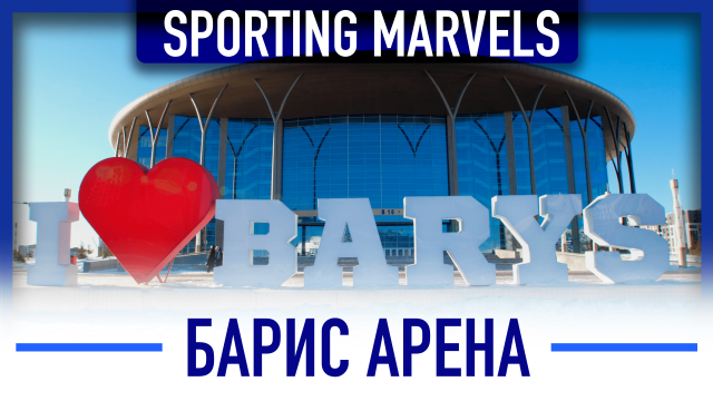 «Барис-Арена»: Жаҳон стандартларига қанчалик мос?