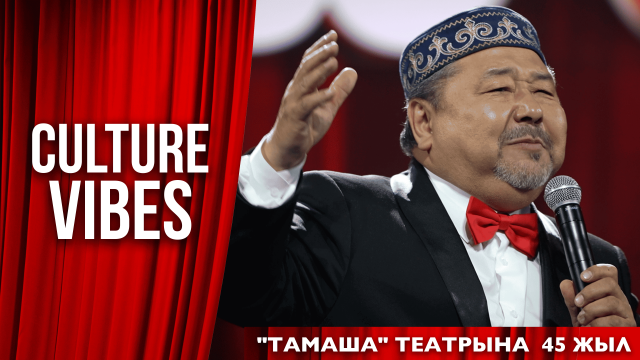 «Тамаша» театрына 45 жыл!