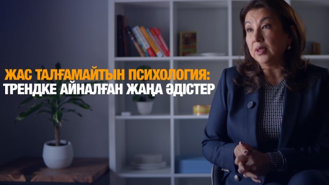 Жас талғамайтын психология: трендке айналған жаңа әдістер