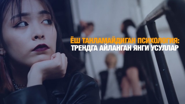 Ёш танламайдиган психология: трендга айланган янги усуллар