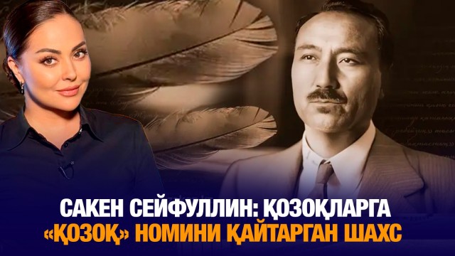 Сакен Сейфуллин: Қозоқларга «қозоқ» номини қайтарган шахс