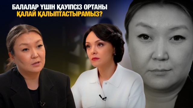 Балалар үшін қауіпсіз ортаны қалай қалыптастырамыз?