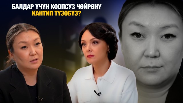 Балдар үчүн коопсуз чөйрөнү кантип түзөбүз?