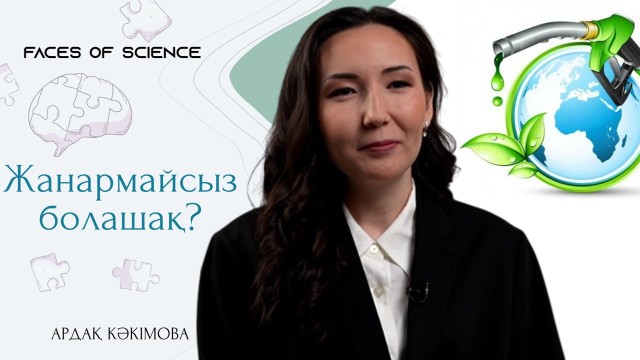 Жанармайсыз болашақ?