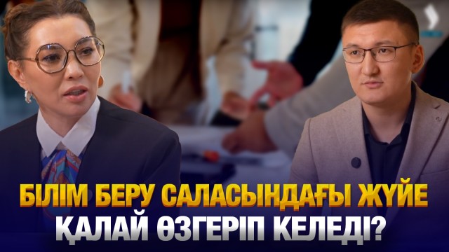 Білім беру саласындағы жүйе қалай өзгеріп келеді?