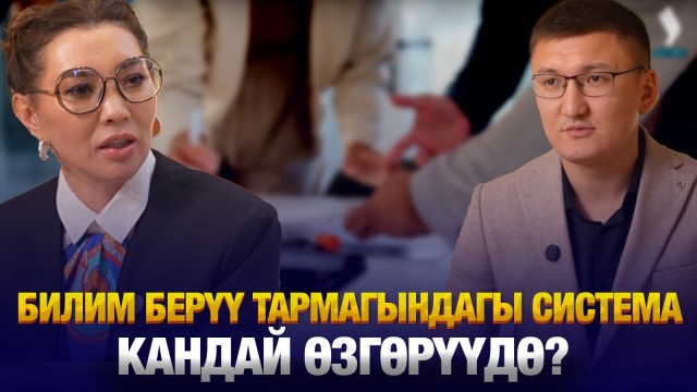 Билим берүү тармагындагы система кандай өзгөрүүдө?