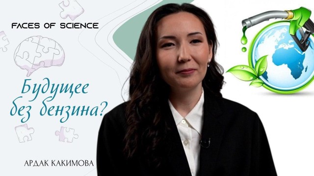 Ардак Какимова. Будущее без бензина?