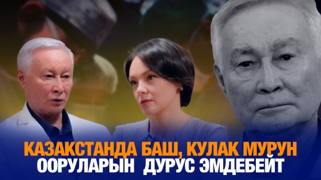 Казакстанда баш, кулак мурун ооруларын  дурус эмдебейт