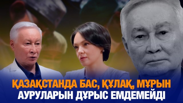 Қазақстанда бас, құлақ, мұрын ауруларын дұрыс емдемейді