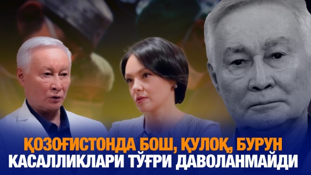 Қозоғистонда бош, қулоқ, бурун касалликлари тўғри даволанмайди