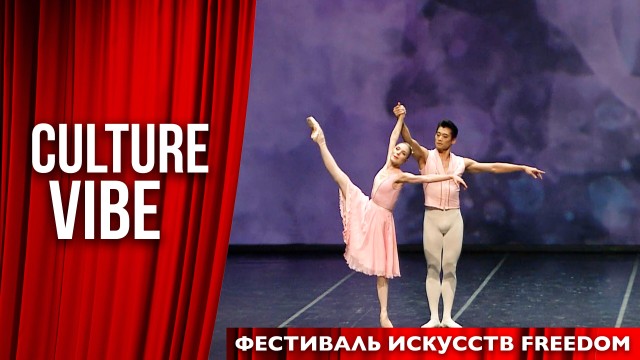 Фестиваль искусств «Freedom»: уникальные постановки мировых хореографов