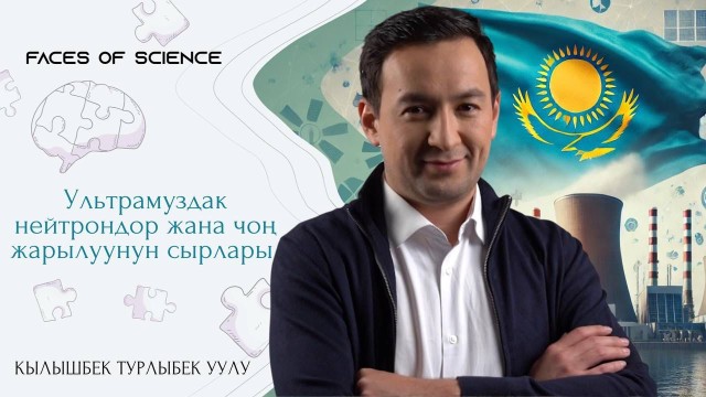 Ультрамуздак нейтрондор жана чоң жарылуунун сырлары