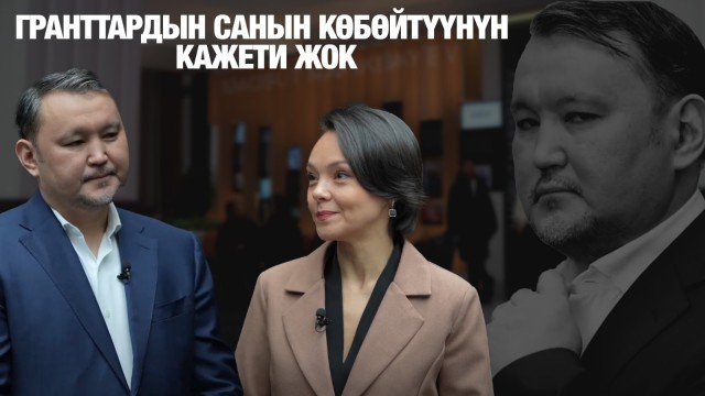 Талгат Нарикбаев: Гранттардын санын көбөйтүүнүн кажети жок