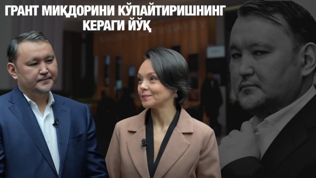 Талғат Нариқбаев: Грант миқдорини кўпайтиришнинг кераги йўқ