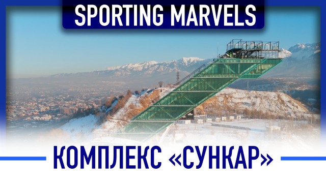 «Сункар» – в тройке лучших в мире