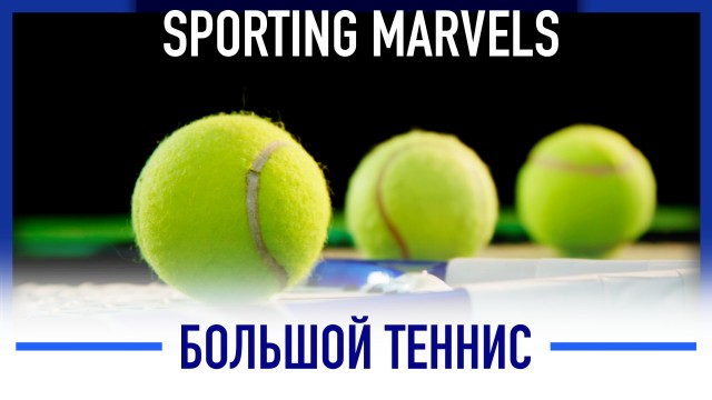 Когда появился теннисный стиль?