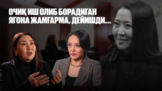 Ляззат Шингизбаева: Очиқ иш олиб борадиган ягона жамғарма, дейишди...