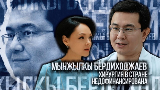Мынжылкы Бердиходжаев: Хирургия в стране недофинансирована