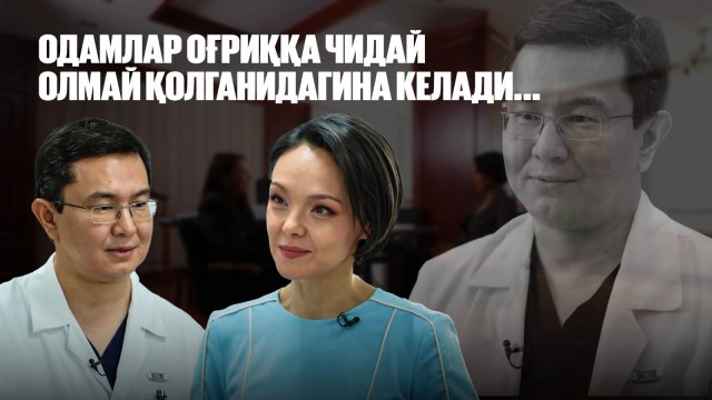 Мингжилқи Бердиқўжаев: Одамлар оғриққа чидай олмай қолганидагина келади...