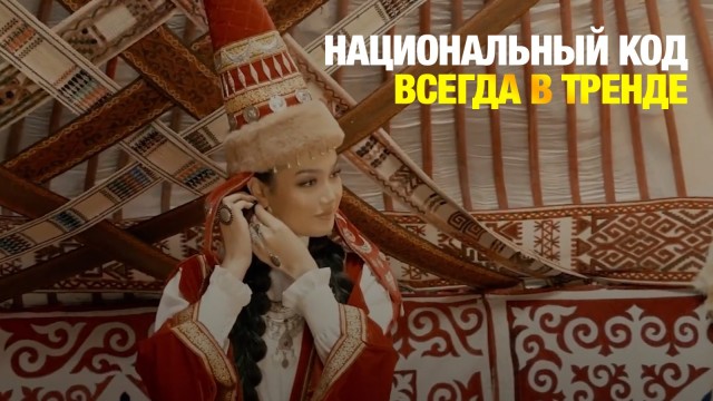 Национальный код всегда в тренде